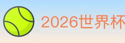 2026世界杯投注入口 Logo
